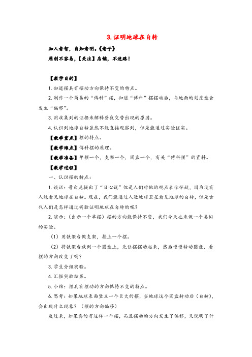 教科版科学五年级下册《证明地球在自转》参考教案