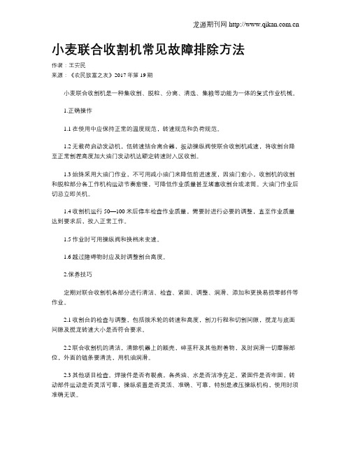 小麦联合收割机常见故障排除方法