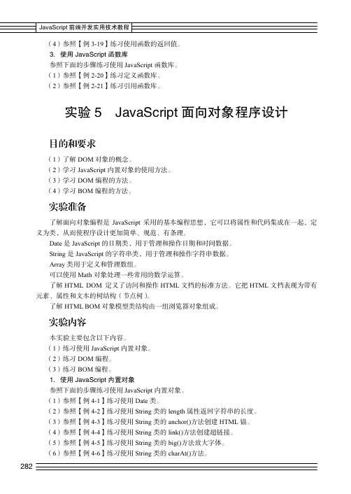 实验5 JavaScript 面向对象程序设计_JavaScript前端开发实用技术教程_[共2页]