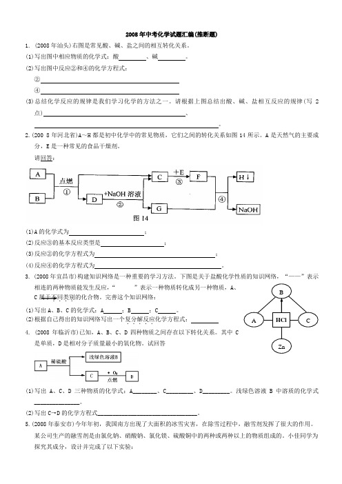 2008年中考化学试题汇编(推断题)