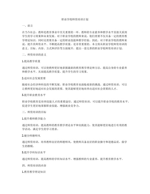 职业学校师资培训计划