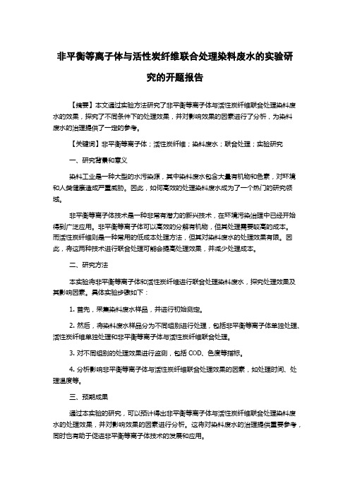 非平衡等离子体与活性炭纤维联合处理染料废水的实验研究的开题报告