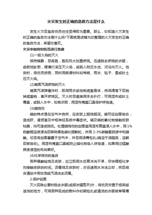 火灾发生时正确的急救方法是什么