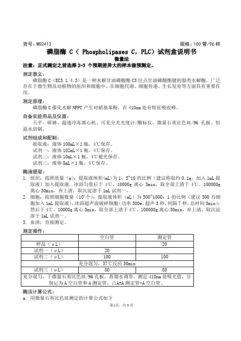 磷脂酶 C( Phospholipases C,PLC)试剂盒说明书