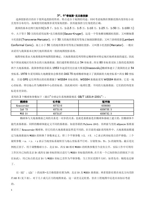 3°、6°带高斯-克吕格投影