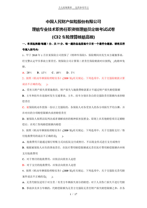 理赔专业技术职务任职资格理赔员定级考试试卷(C32车险理算核赔高级)