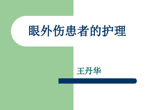 眼外伤患者的护理