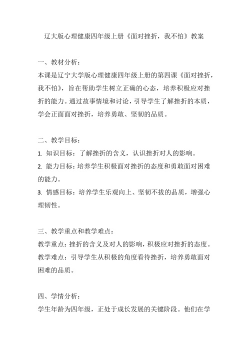 辽大版心理健康四年级上册《面对挫折,我不怕》教案