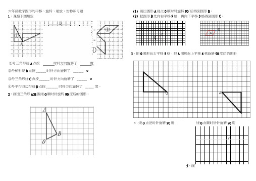 (完整版)六年级数学图形的平移、旋转、对称、缩放练习题