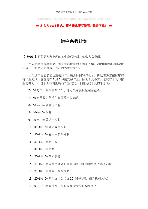 2019年初中寒假计划-精选word文档 (2页)