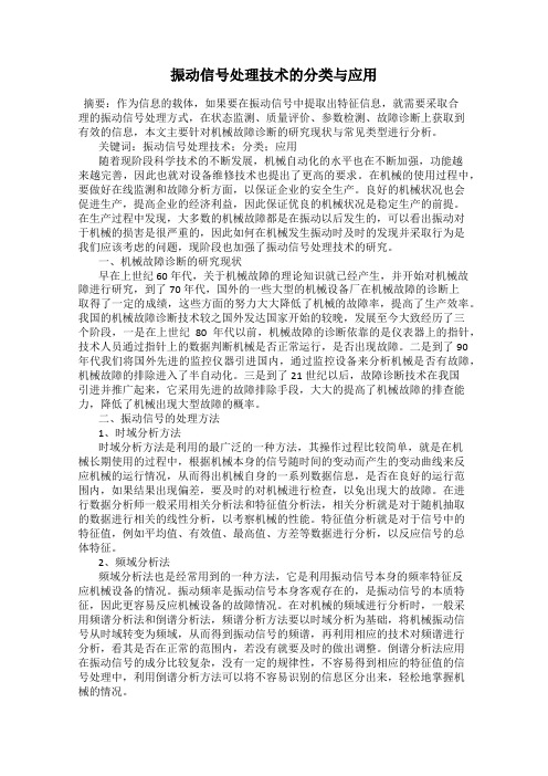 振动信号处理技术的分类与应用