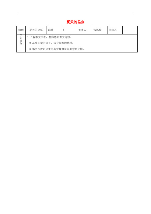 江苏省盐城市七年级语文下册 18 夏天的昆虫学案 苏教版