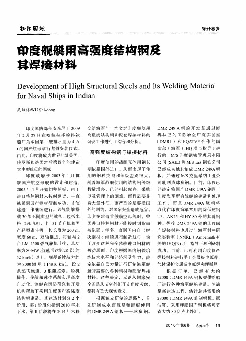 印度舰艇用高强度结构钢及其焊接材料