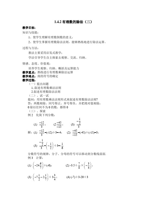 1.4.2有理数的除法(二)教案