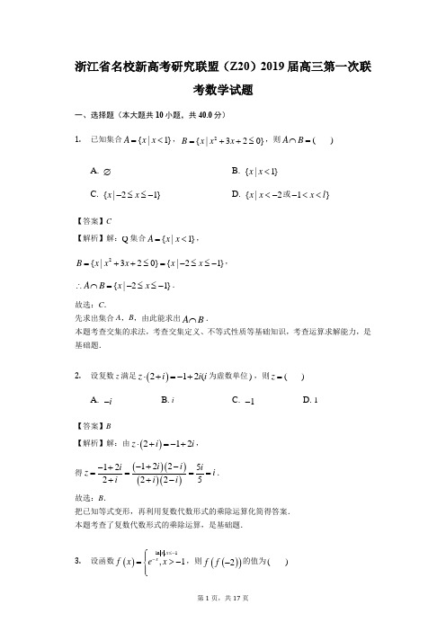 浙江省名校新高考研究联盟(Z20)2019届高三第一次联考数学试题(解析版)