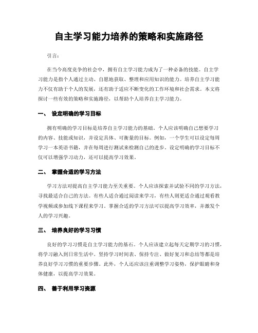 自主学习能力培养的策略和实施路径