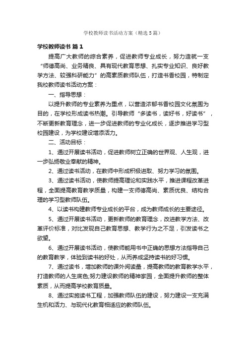 学校教师读书活动方案（精选5篇）