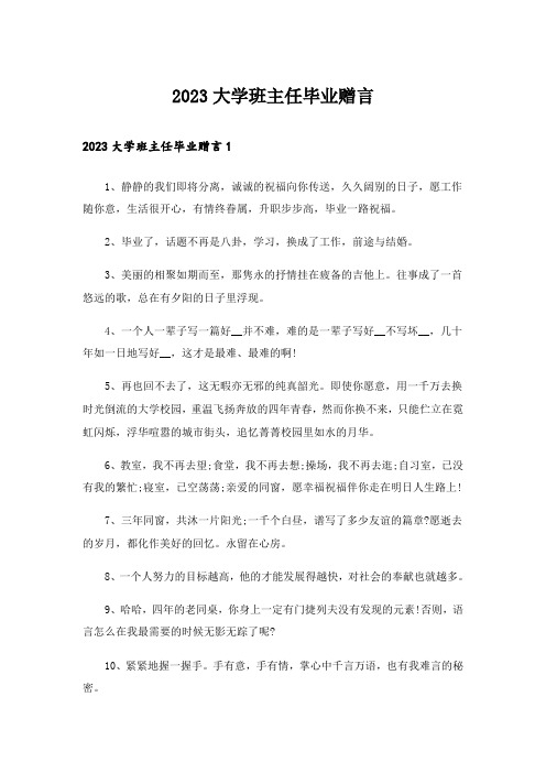 2023大学班主任毕业赠言