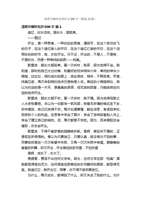 清明节缅怀先烈作文800字（精选15篇）