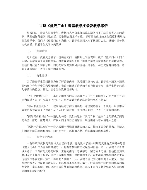 古诗《望天门山》课堂教学实录及教学感悟