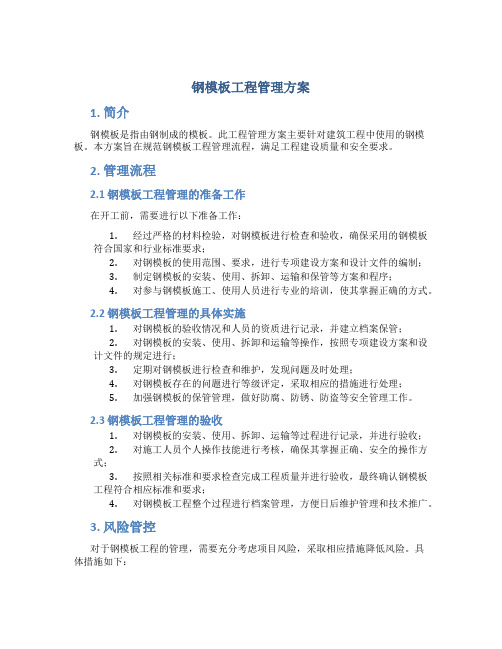 钢模板工程管理方案