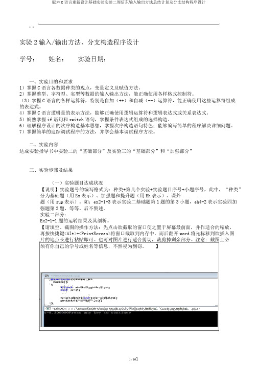 版本C语言重新设计基础实验实验二周信东输入输出方法总结计划及分支结构程序设计