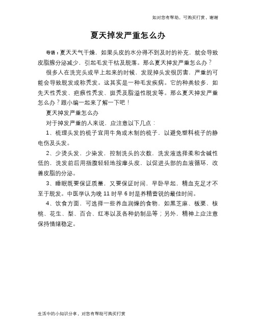 夏天掉发严重怎么办