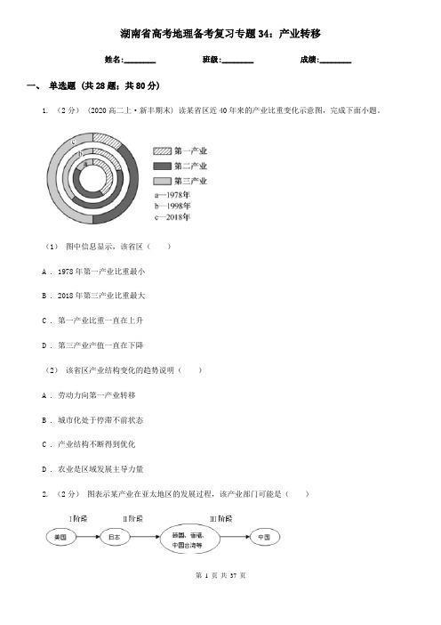 湖南省高考地理备考复习专题34：产业转移