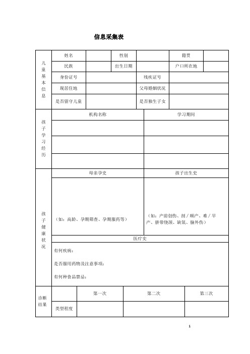 儿童信息采集表