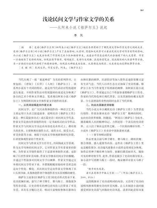 浅论民间文学与作家文学的关系——从阿来小说《格萨尔王》说起