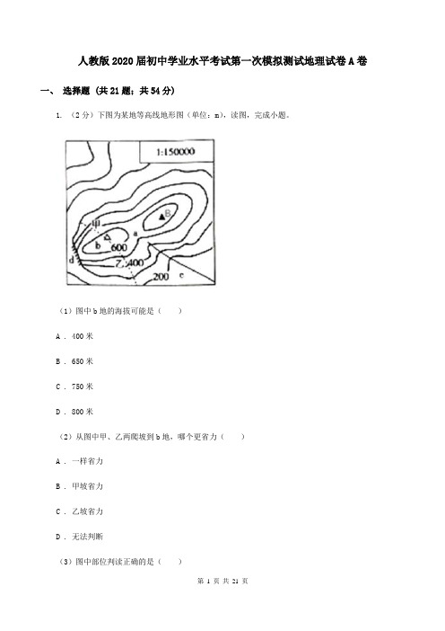 人教版2020届初中学业水平考试第一次模拟测试地理试卷A卷