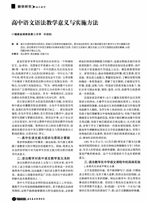 高中语文语法教学意义与实施方法