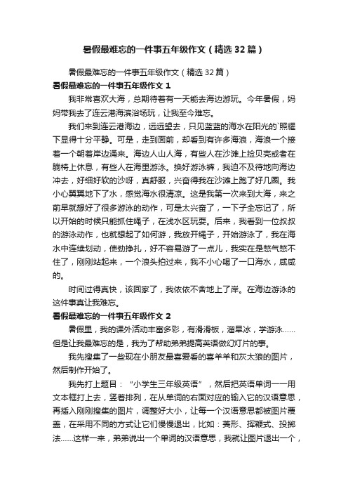 暑假最难忘的一件事五年级作文（精选32篇）