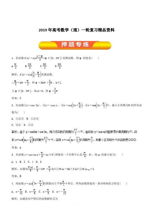 2019年高考数学(理)一轮复习精品资料专题18三角函数的图象和性质(押题专练)含解析