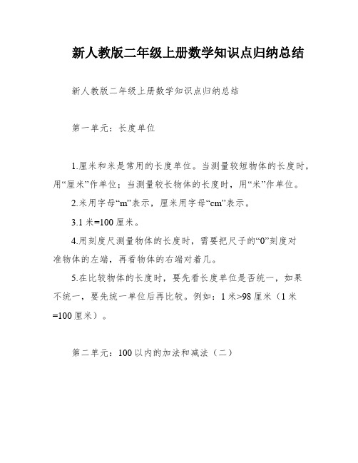 新人教版二年级上册数学知识点归纳总结