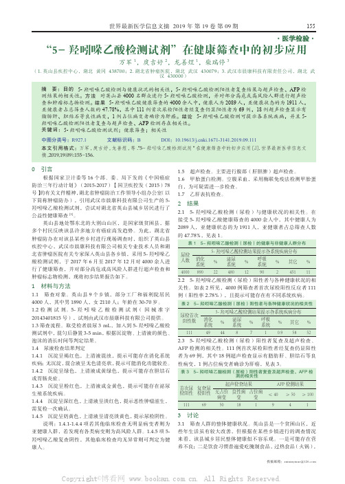 “5- 羟吲哚乙酸检测试剂”在健康筛查中的初步应用