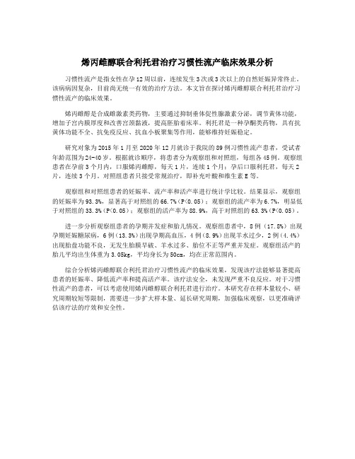 烯丙雌醇联合利托君治疗习惯性流产临床效果分析