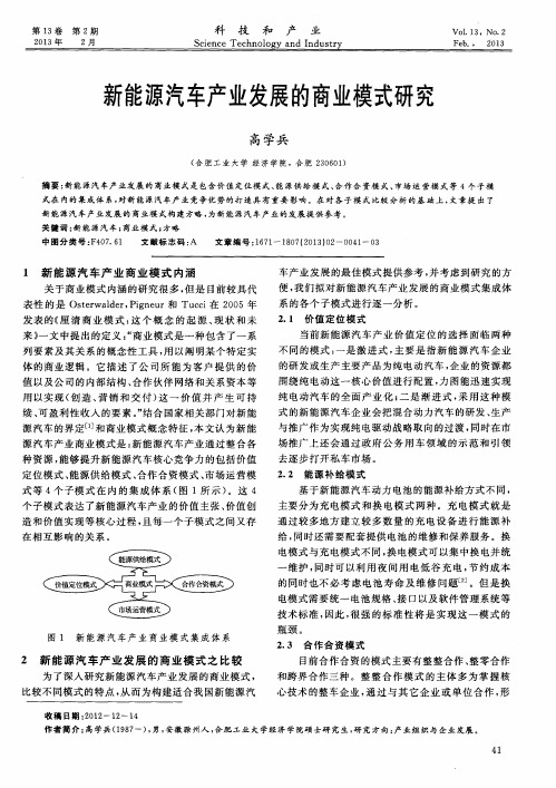 新能源汽车产业发展的商业模式研究