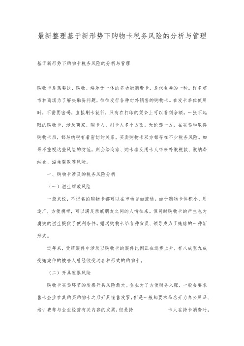 最新整理基于新形势下购物卡税务风险的分析与管理.docx