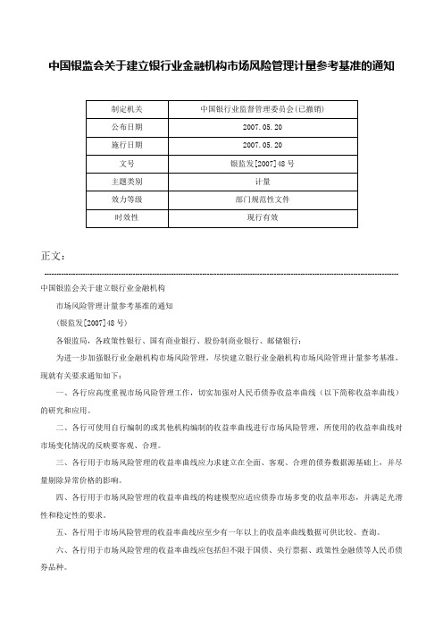 中国银监会关于建立银行业金融机构市场风险管理计量参考基准的通知-银监发[2007]48号