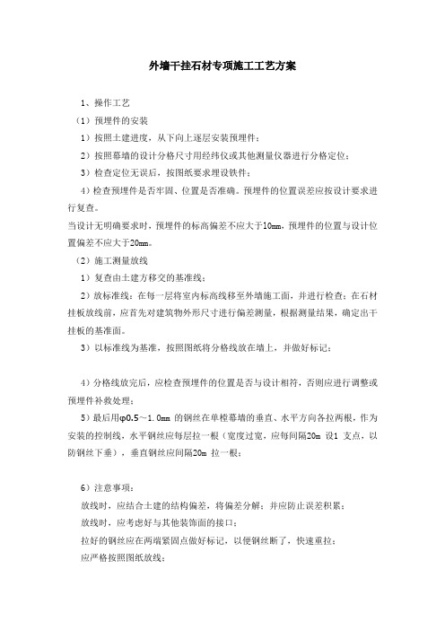 外墙干挂石材专项施工工艺方案