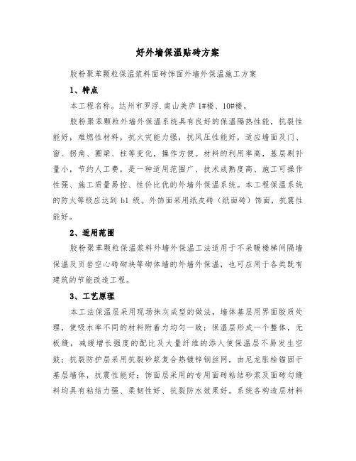 好外墙保温贴砖方案(二篇)