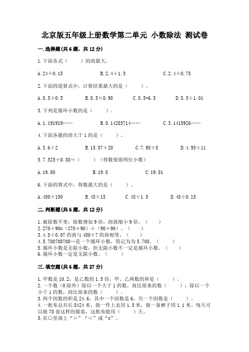 北京版五年级上册数学第二单元-小数除法-测试卷(易错题)