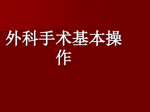 外科手术基本操作资料