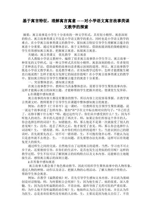 基于寓言特征,理解寓言寓意 ——对小学语文寓言故事类课文教学的探索