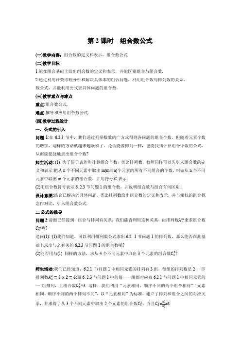 组合数公式教案(1)