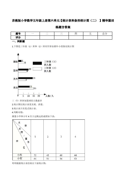 小学数学五年级上册第六单元【统计表和条形统计图(二) 】精华篇训练题含答案