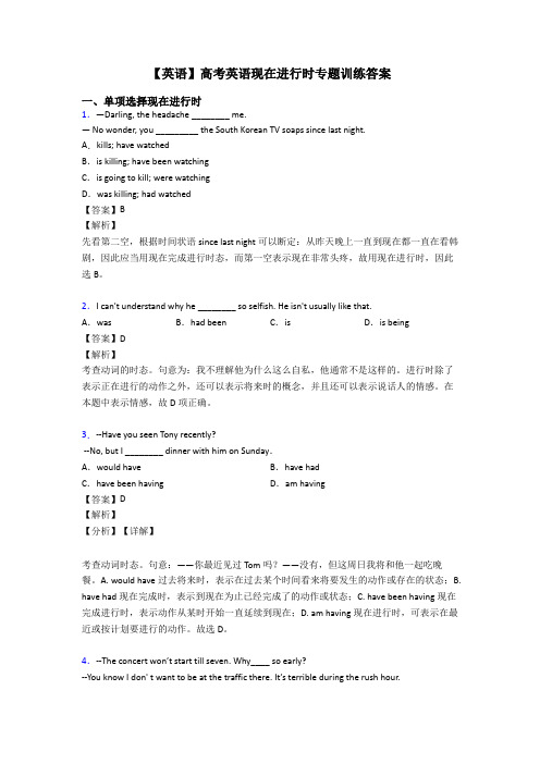 【英语】高考英语现在进行时专题训练答案