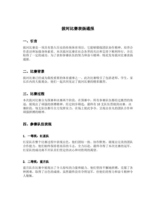 拔河比赛表扬通报