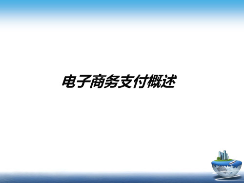 第三章电子商务支付概述